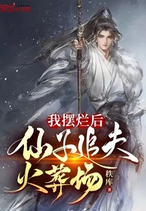 我摆烂后，仙子追夫火葬场在线阅读