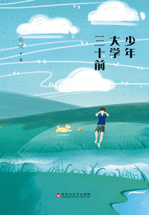 少年·大學·三十前