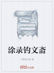 涂錄釣文齋