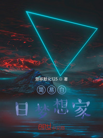 簡易白日夢想家