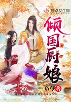 傾國廚娘在線閱讀