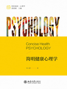 簡明健康心理學