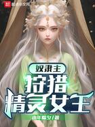 奴隸主：狩獵精靈女王在線閱讀