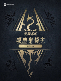 天际省的吸血鬼领主在线阅读
