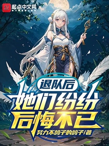 退隊后，她們紛紛后悔不已