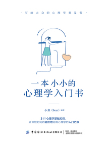 一本小小的心理學入門書
