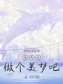 在離開做個美夢吧