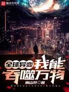 全球異變：我能吞噬萬物在線閱讀