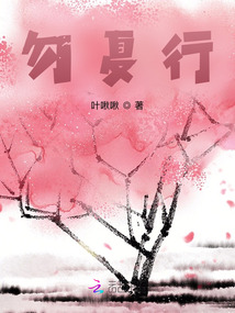 勿夏行