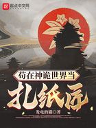 苟在神诡世界当扎纸匠