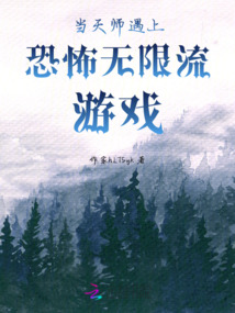 当天师遇上无限流游戏