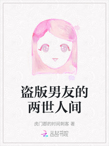 盜版男友的兩世人間