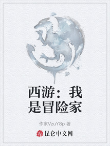 西游：我是冒险家