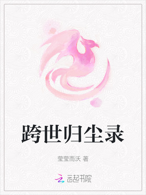 跨世归尘录在线阅读