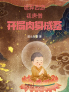 詭異西游：我唐僧，開局肉身成圣在線閱讀