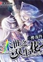 末世之雙生花在線閱讀