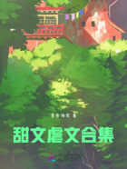 甜文虐文合集在線閱讀