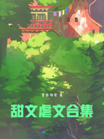 甜文虐文合集