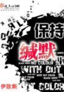 保持缄默