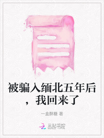 被騙入緬北五年后,我回來(lái)了