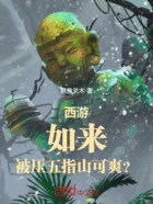 西游:如来,被压五指山可爽?