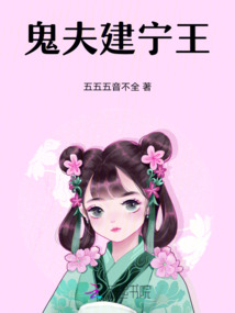 鬼夫建寧王