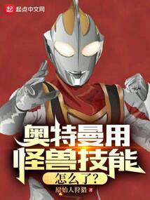 奥特曼用怪兽技能怎么了？（高树、地球）在线阅读