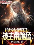 我天命反派擺爛后，被主角跪舔在線閱讀