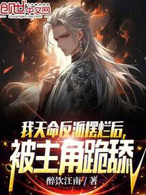 我天命反派擺爛后,被主角跪舔