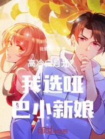 高冷白月光?我選啞巴小新娘
