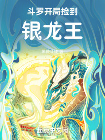 斗羅開局撿到銀龍王