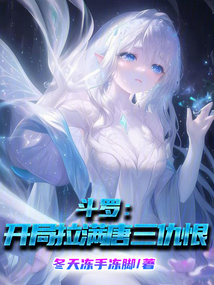 斗羅：開局拉滿唐三仇恨