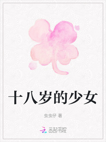 十八歲的少女