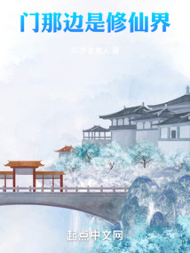 門那邊是修仙界