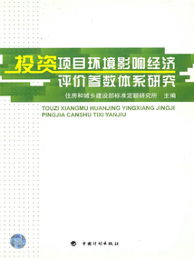 投資項目環境影響經濟評價參數體系研究