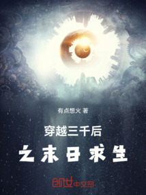 穿越三千后之末日求生