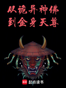 從詭異神佛到金身天尊