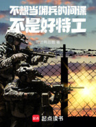 不想當(dāng)傭兵的間諜不是好特工在線閱讀