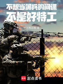 不想當傭兵的間諜不是好特工