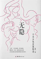 无隐：日本女性发展物语