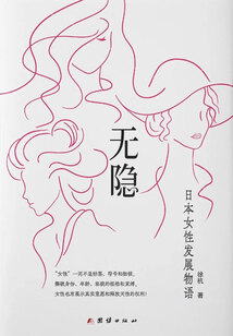 無隱:日本女性發展物語
