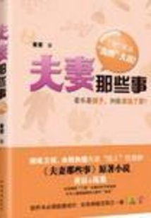 夫妻那些事