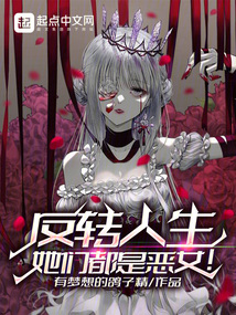 反轉人生，她們都是惡女！