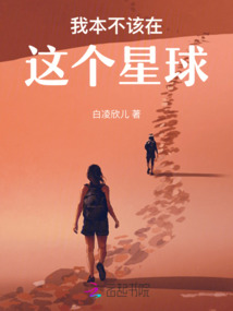 我本不該在這個(gè)星球