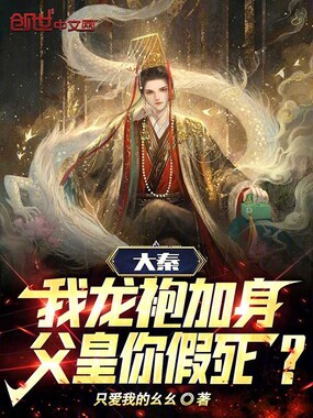 大秦：我龙袍加身，父皇你假死？在线阅读