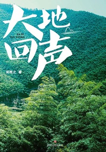 大地回聲