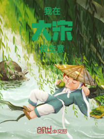我在大宋做生意