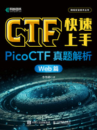 CTF快速上手：PicoCTF真题解析（Web篇）在线阅读