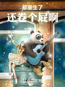 都重生了，還卷個屁啊