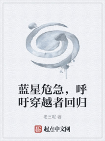 藍星危急,呼吁穿越者回歸
